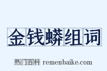 金钱蟒组词是什么意思的图片